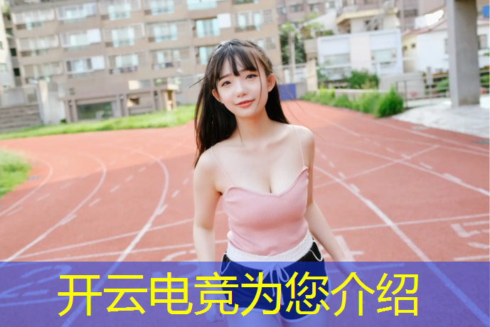 kaiyun·开云电竞为您介绍：比夫电竞怎么取消活动模式