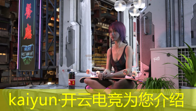 开云电竞为您介绍：最专业的电竞赛事平台