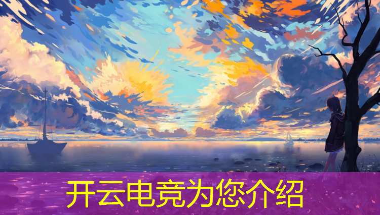 kaiyun·开云电竞为您介绍：电竞类项目活动有哪些