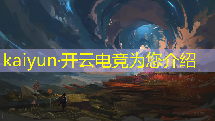 开云电竞为您介绍：武汉电竞团购活动时间多久