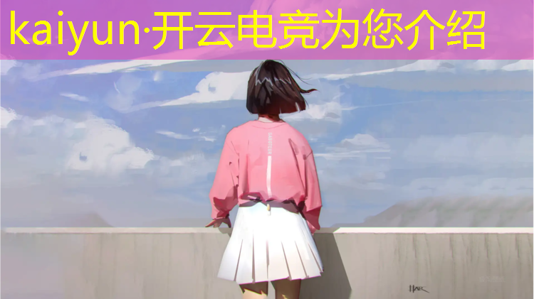 kaiyun·开云电竞为您介绍：大学怎么组织电竞赛事啊