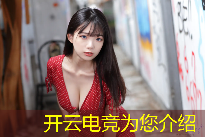 kaiyun·开云电竞为您介绍：电竞赛事国内排行第几