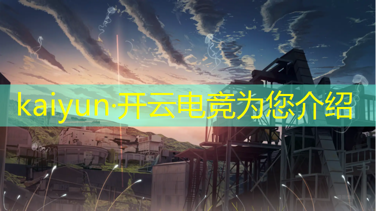 开云电竞为您介绍：校园电竞赛事营销推广