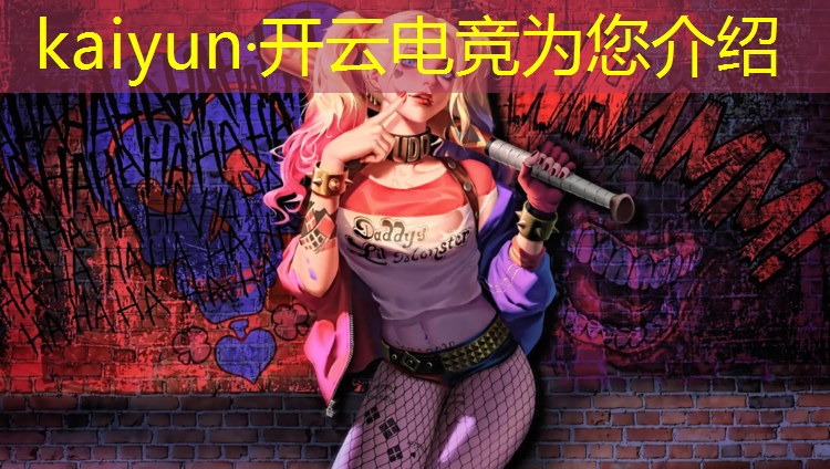 开云电竞为您介绍：最具赞助价值的电竞赛事