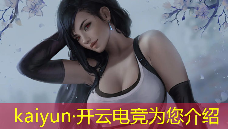 kaiyun·开云电竞为您介绍：现在有哪些知名电竞赛事