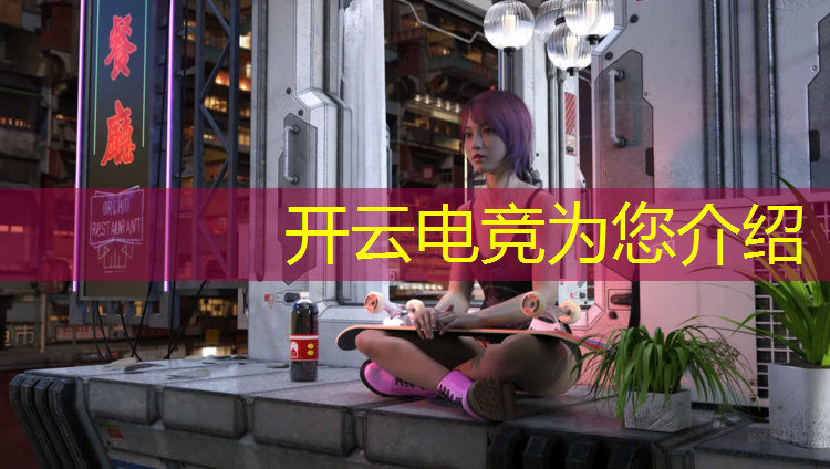开云电竞为您介绍：和平精英官方电竞赛事
