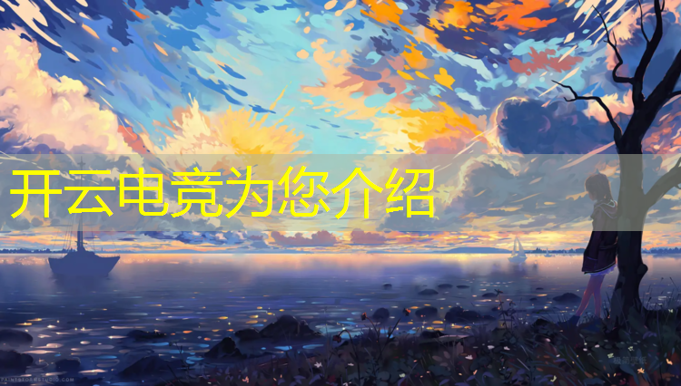 开云电竞为您介绍：幻神新皮肤2022电竞活动