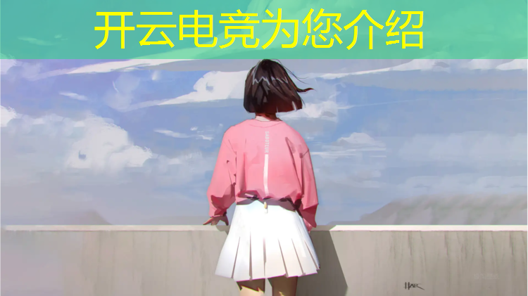 kaiyun·开云电竞为您介绍：网易猫和老鼠电竞赛事