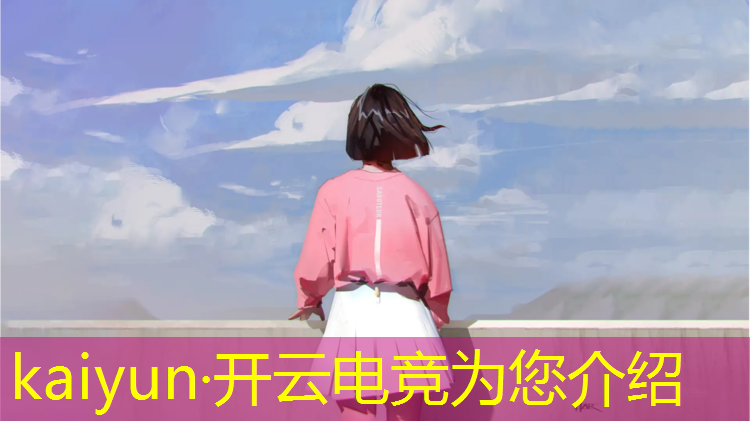 kaiyun·开云电竞为您介绍：班级电竞比赛活动策划书