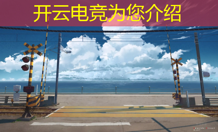 kaiyun·开云电竞为您介绍：电竞赛事速度怎么样算快