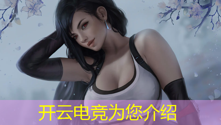 kaiyun·开云电竞为您介绍：电竞赛事比赛现场布置