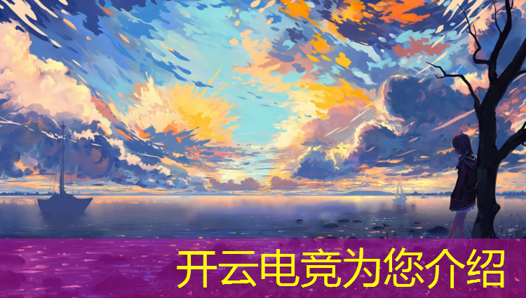 kaiyun·开云电竞为您介绍：2019电竞赛事平台