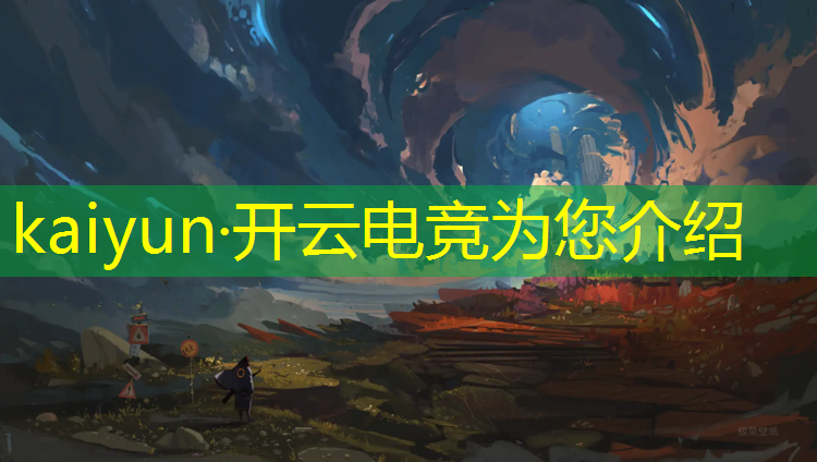 开云电竞为您介绍：电竞赛事直播文案模板范文