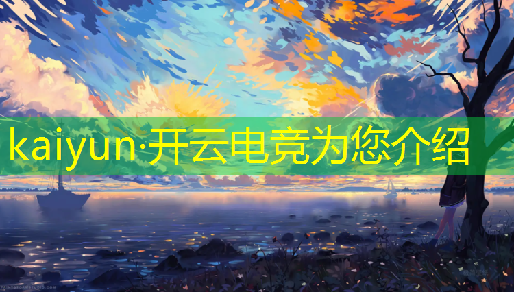 kaiyun·开云电竞为您介绍：电竞赛事为什么男女混
