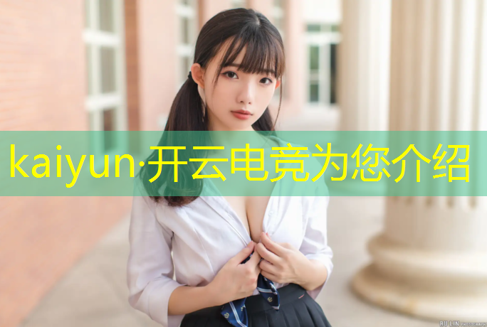开云电竞为您介绍：大学电竞比赛活动策划案例
