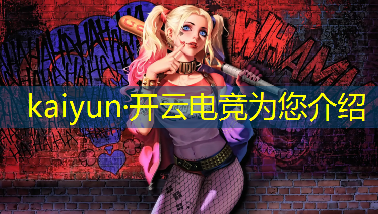 开云电竞为您介绍：电竞赛事员工工资多少钱