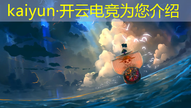 开云电竞为您介绍：观看体育赛事电竞赛事
