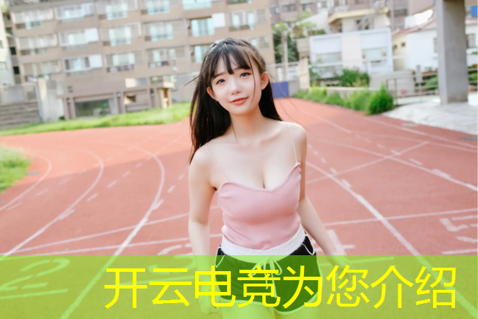 开云电竞为您介绍：云阁电竞团购活动是真的吗