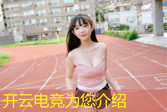 开云电竞为您介绍：创意电竞活动方案设计模板