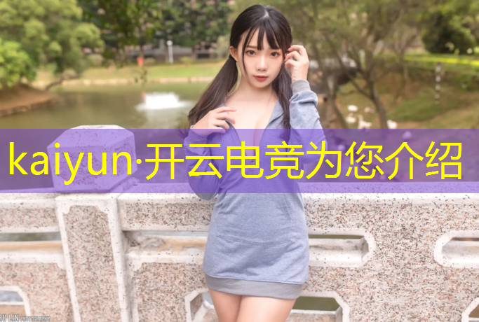 开云电竞为您介绍：北京举行电竞赛事有哪些