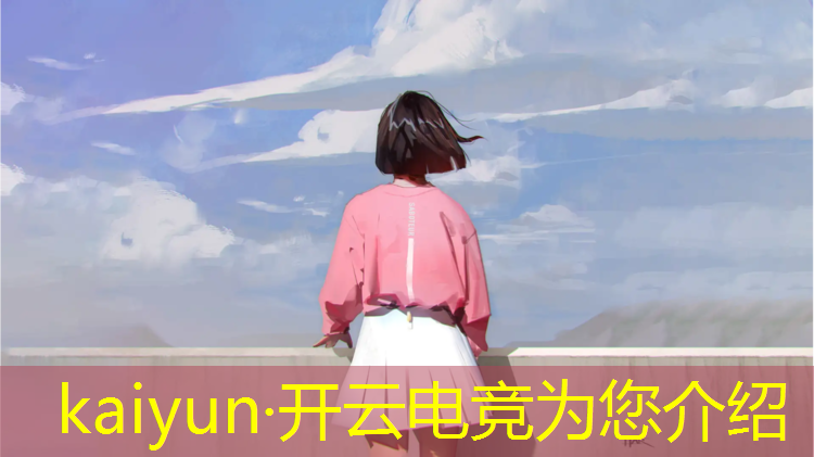 kaiyun·开云电竞为您介绍：所有的电竞赛事有哪些
