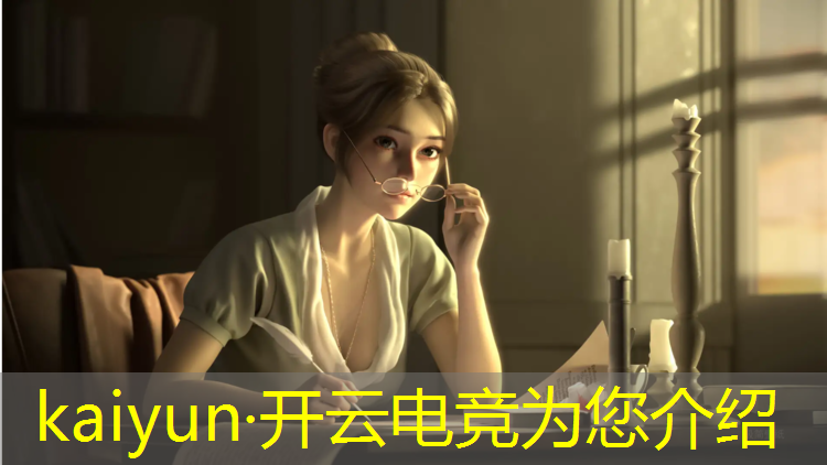开云电竞为您介绍：电竞赛事记录表模板图