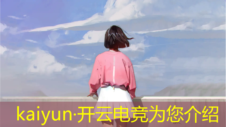 kaiyun·开云电竞为您介绍：网易电竞赛事直播文案