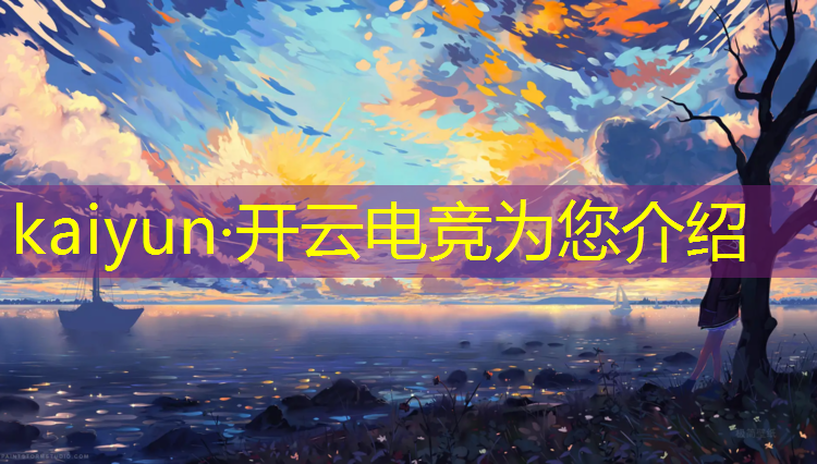 kaiyun·开云电竞为您介绍：电竞经理联盟职位排名图