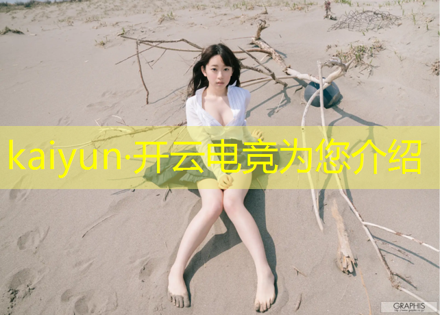 kaiyun·开云电竞为您介绍：电竞赛事系统源码是什么