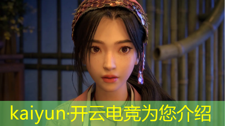 开云电竞为您介绍：电竞赛事直播流程视频