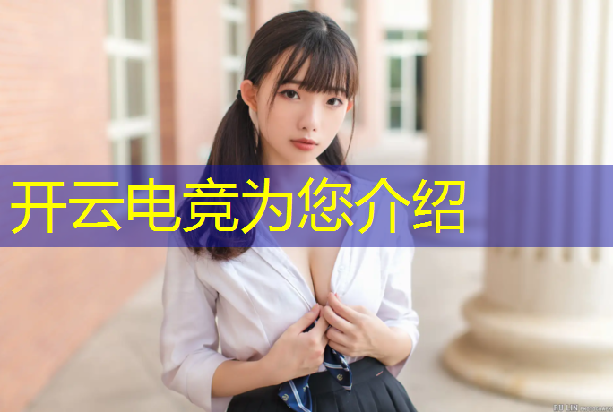 kaiyun·开云电竞为您介绍：各大电竞赛事冠军奖金分配