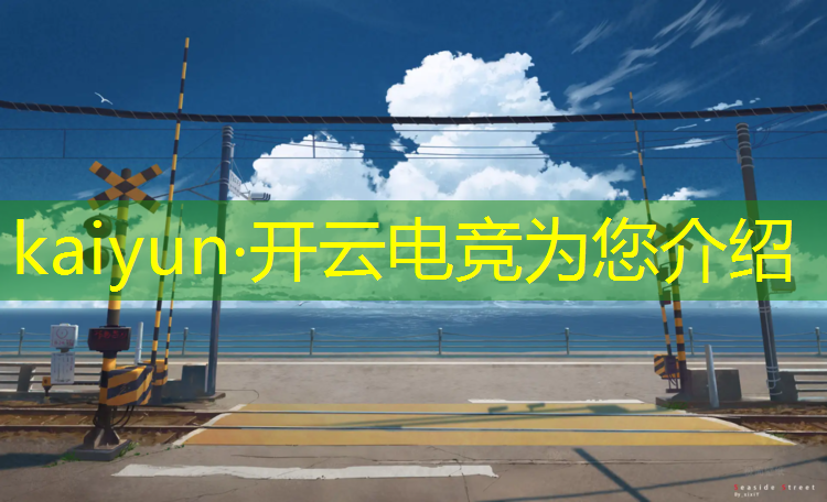 kaiyun·开云电竞为您介绍：联盟电竞客服人工电话