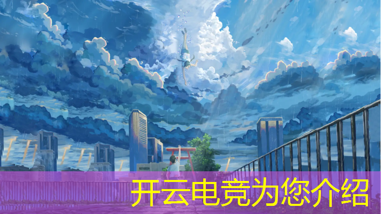 kaiyun·开云电竞为您介绍：网易暴雪电竞赛事APP
