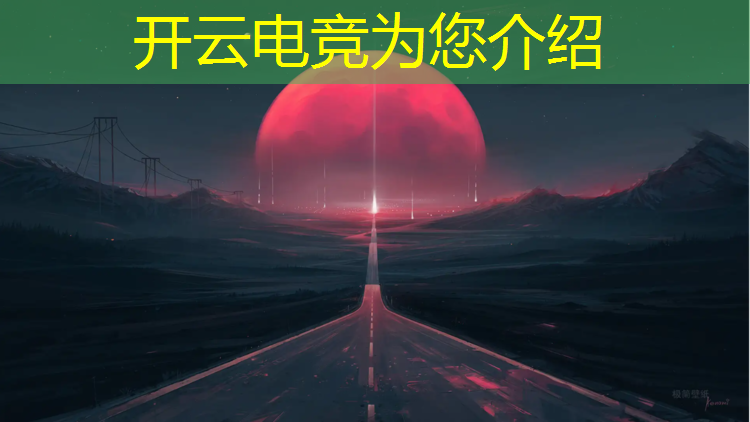开云电竞为您介绍：真正的电竞赛事是什么