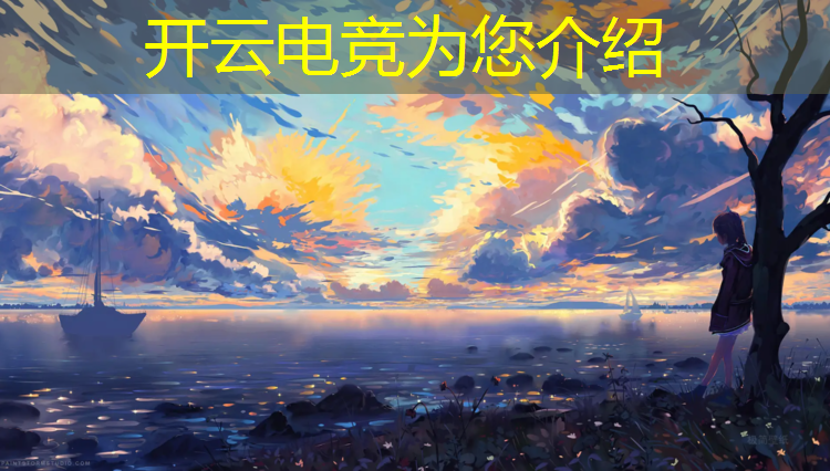 开云电竞为您介绍：lpl虎牙电竞赛事女解说