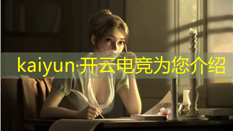 开云电竞为您介绍：电竞赛事时实观看软件