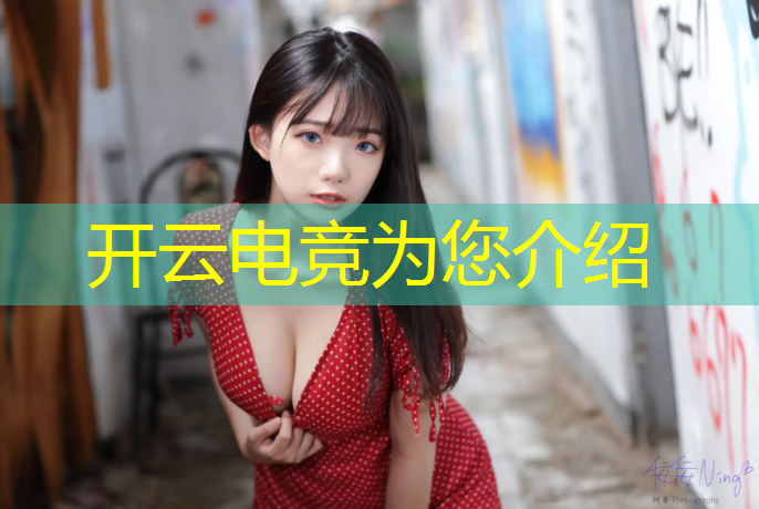 kaiyun·开云电竞为您介绍：高端电竞馆开业活动策划方案