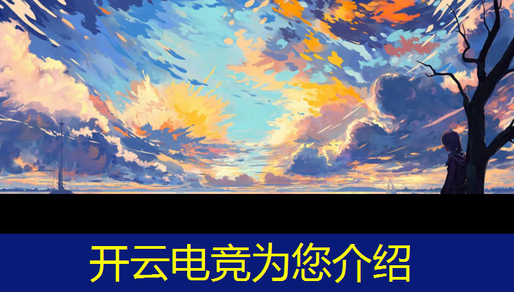 kaiyun·开云电竞为您介绍：法国电竞赛事件始末视频