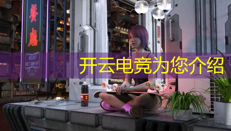 kaiyun·开云电竞为您介绍：学校支持电竞赛事吗武汉
