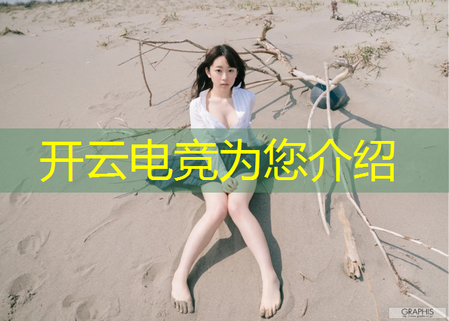 kaiyun·开云电竞为您介绍：电竞赛事押注平台哪个好用