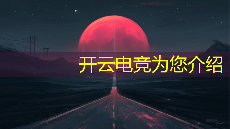 开云电竞为您介绍：侵蚀威望皮收集活动企鹅电竞