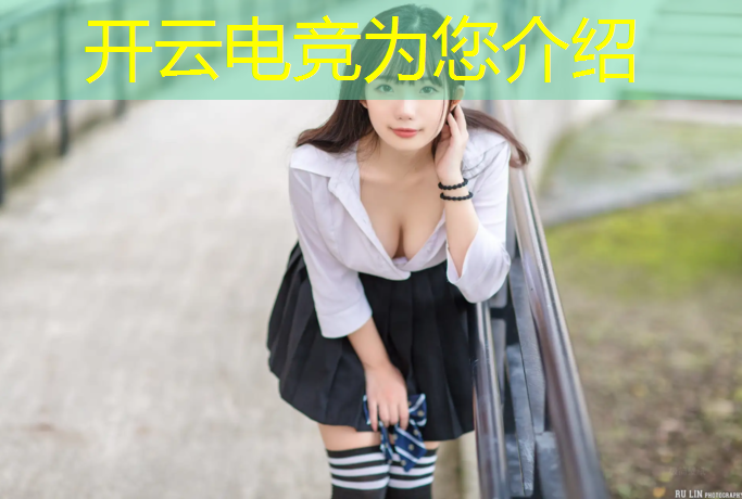 开云电竞为您介绍：企鹅电竞英雄联盟十二岁
