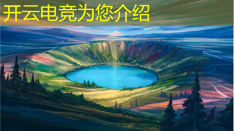 开云电竞为您介绍：电竞网络游戏团购活动