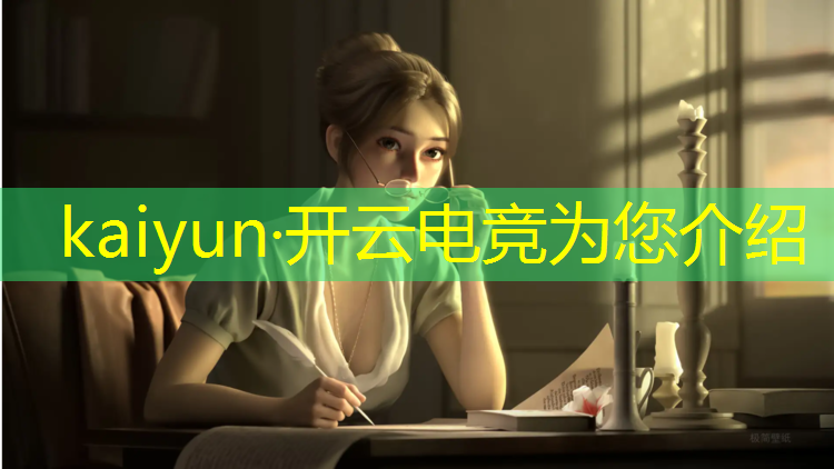 kaiyun·开云电竞为您介绍：电竞比赛策划活动背景音乐