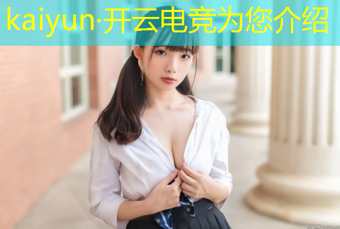 kaiyun·开云电竞为您介绍：大学音乐电竞活动策划案