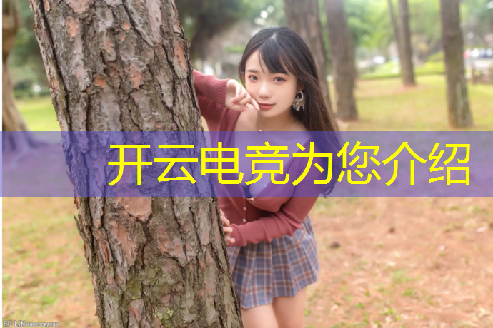 kaiyun·开云电竞为您介绍：哪个电竞赛事奖金最高