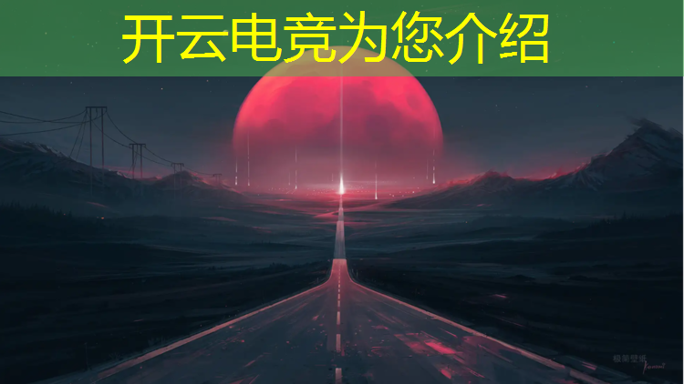kaiyun·开云电竞为您介绍：全球最大的移动电竞赛事