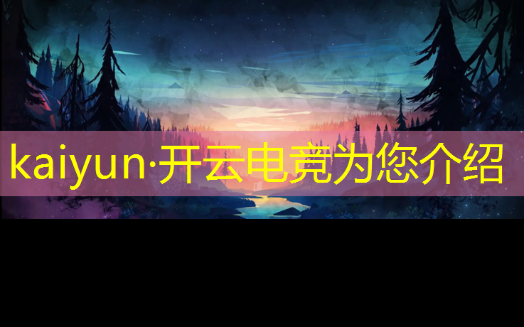 kaiyun·开云电竞为您介绍：电竞赛事直播王者荣耀