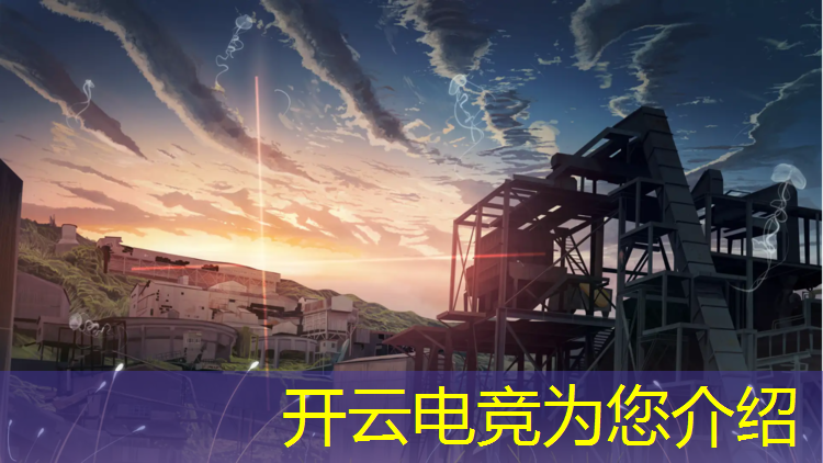 kaiyun·开云电竞为您介绍：电竞赛事价值表现包括哪些