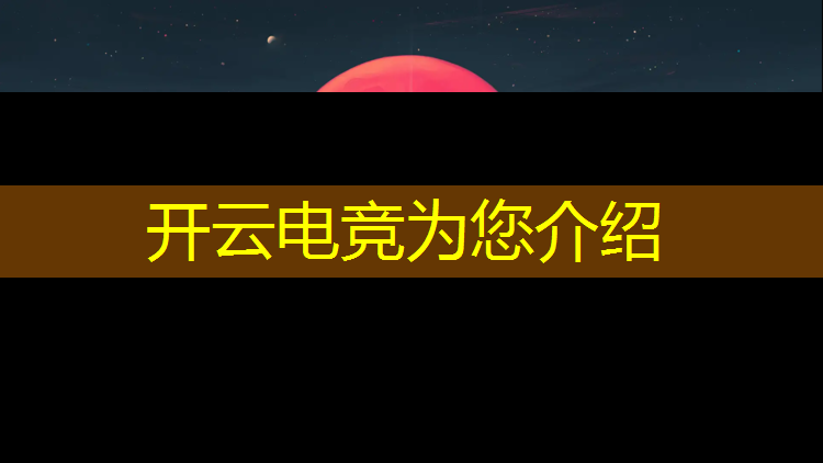 kaiyun·开云电竞为您介绍：亚运会电竞馆手工活动